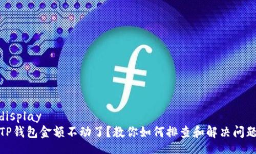display  
TP钱包金额不动了？教你如何排查和解决问题