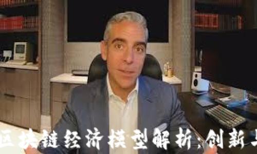 
云南区块链经济模型解析：创新与应用