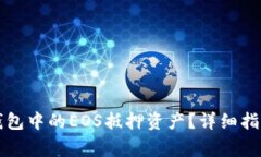 如何赎回TP钱包中的EOS抵押资产？详细指南与常见