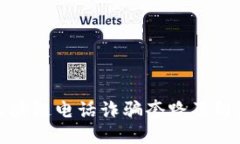 揭秘区块链电话诈骗套路