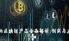 联投集团的区块链产品全