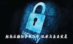 越南区块链企业上市：现状与未来发展