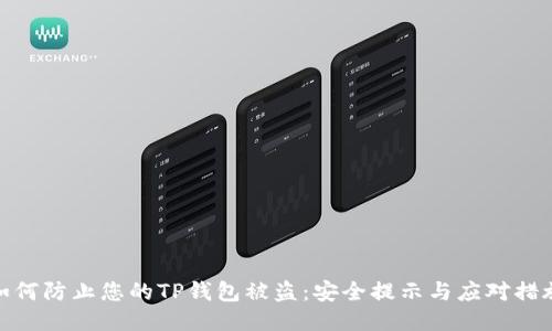 如何防止您的TP钱包被盗：安全提示与应对措施