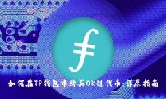 如何在TP钱包中购买OK链代币：详尽指南