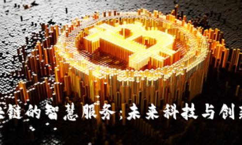 探索区块链的智慧服务：未来科技与创新的结合