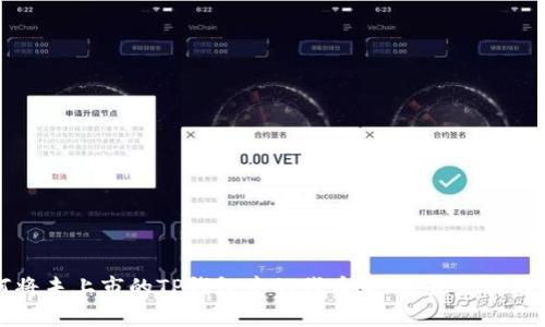如何将未上市的TP钱包中的代币变现：最全面的指南