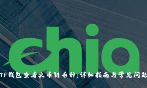 使用TP钱包查看火币链币种：详细指南与常见问题解答