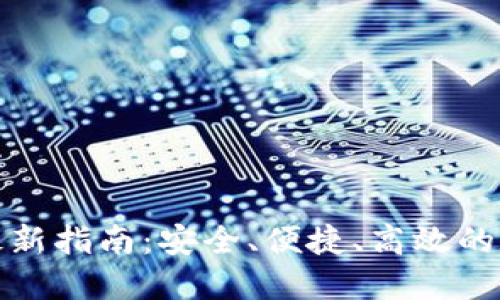 tP钱包官网下载最新指南：安全、便捷、高效的数字货币管理工具