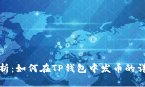 全面解析：如何在TP钱包中发币的详细教学