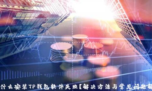 
为什么安装TP钱包软件失败？解决方法与常见问题解析