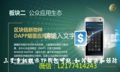 三星手机提示TP钱包可疑：如何解决和预防