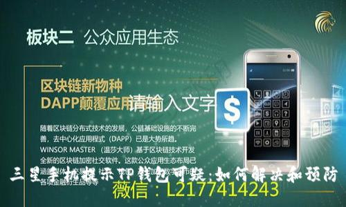三星手机提示TP钱包可疑：如何解决和预防